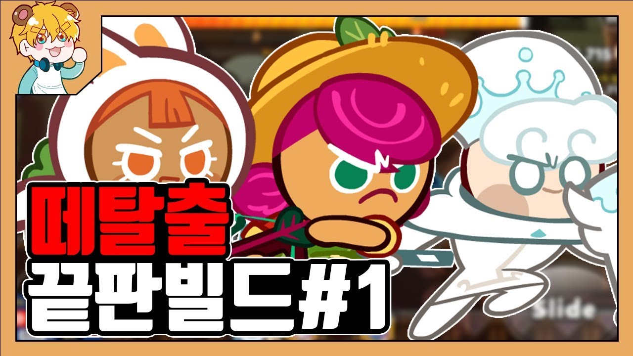 [쿠키런] 떼탈출 23.77억점 끝판빌드 1~10주자 / CROB Break Out #1