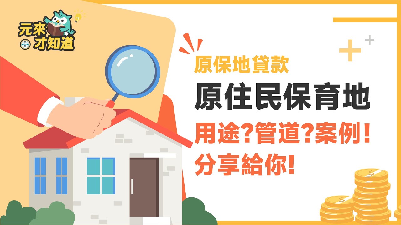 原住民捧優最愛問：「這塊地」能不能貸款？史上最實用原保地貸款懶人包｜💡元來才知道【元展理財】