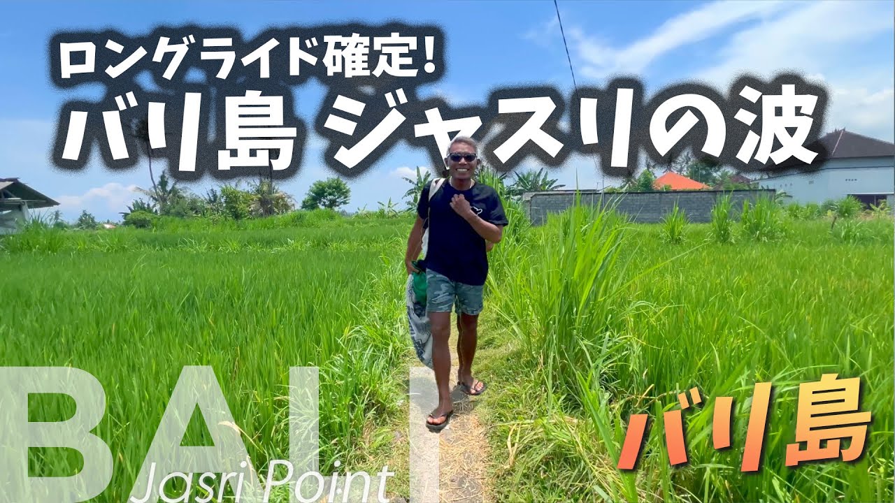 【感動】バリ島Jasriポイントでサーフィン！ロングライドの快感【Bali, Surfing】Jasri