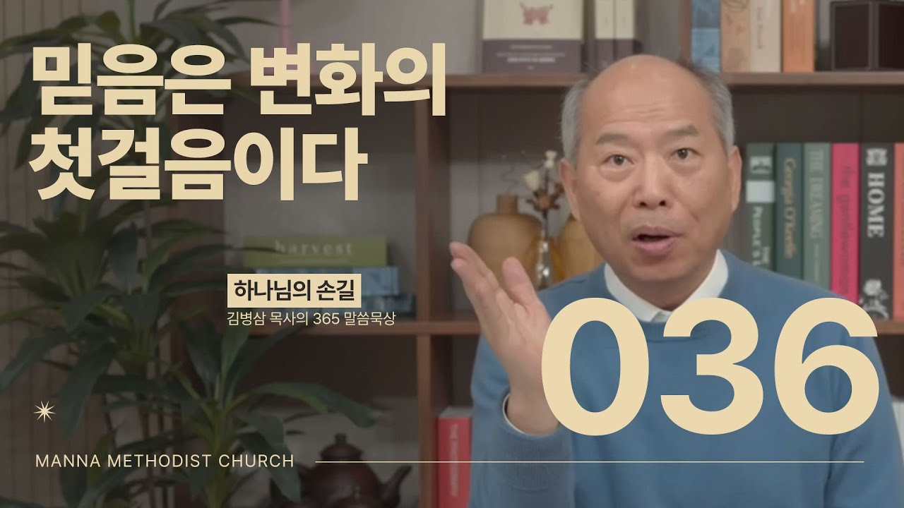 036 믿음은 변화의 첫걸음이다ㅣ 하나님의 손길