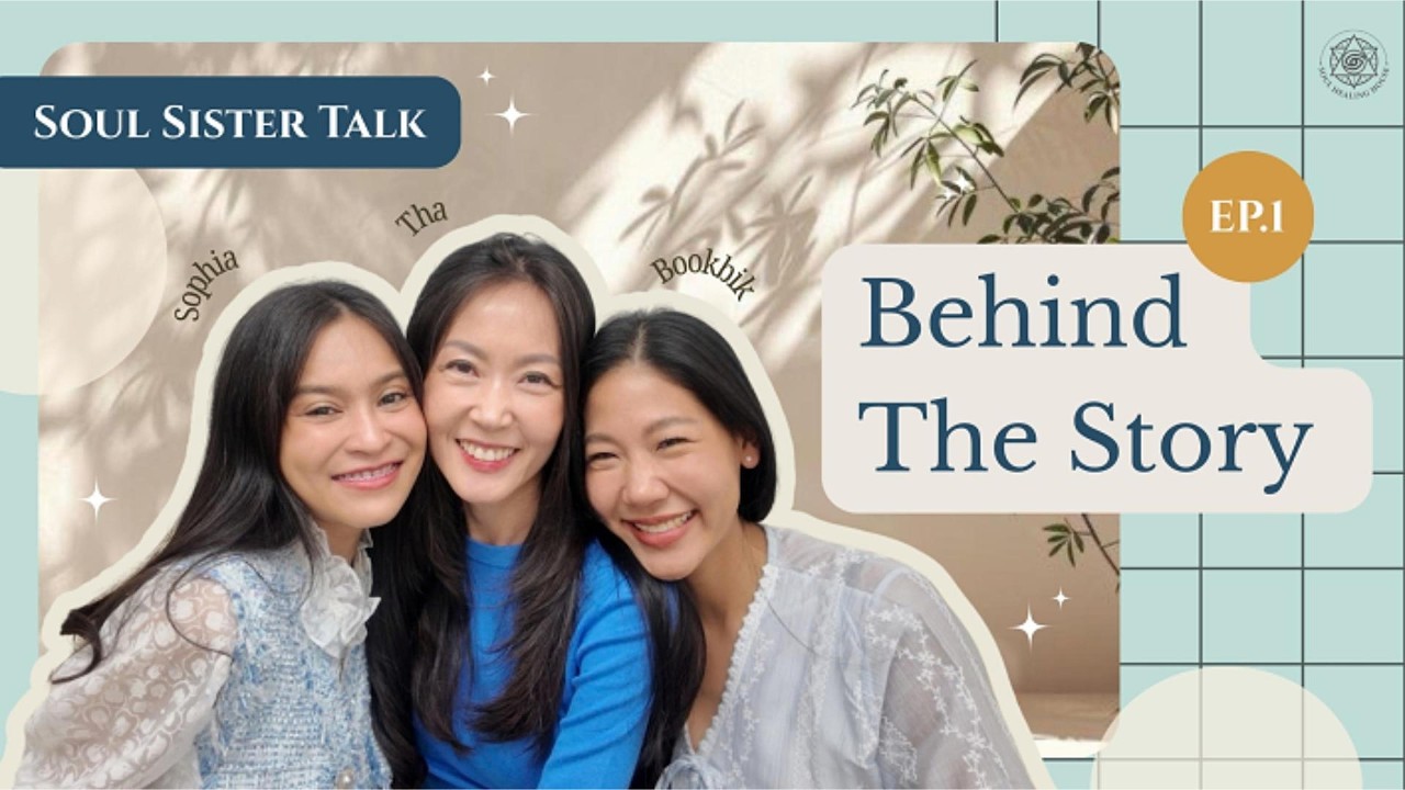 Soul Sister Talk Ep 1_จุดเริ่มต้นของ Soul Healing House_แนะนำตัว