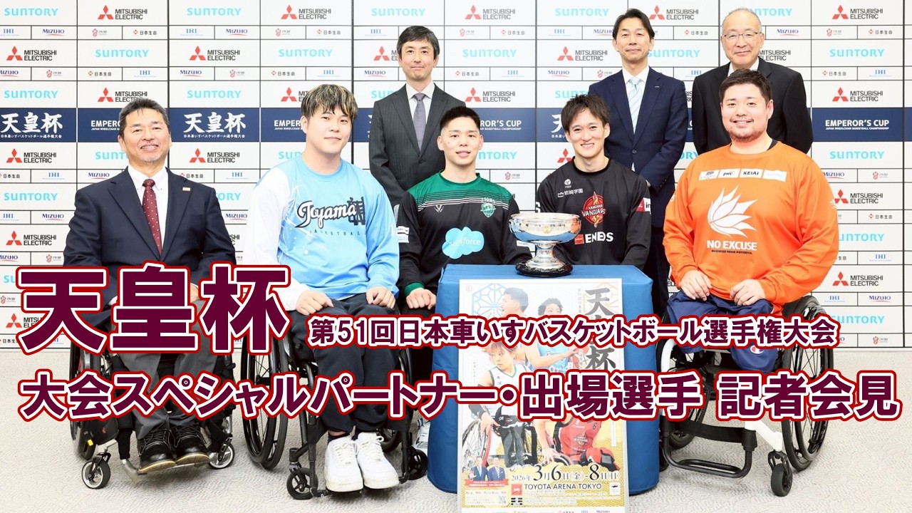 天皇杯 第51回日本車いすバスケットボール選手権大会_大会記者会見