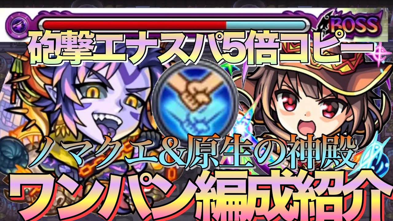 【友情ワンパン】このすばコラボ『めぐみん』コピーキャラと相性抜群‼︎ノマクエ&原生の神殿ワンパン編成紹介【モンスト】