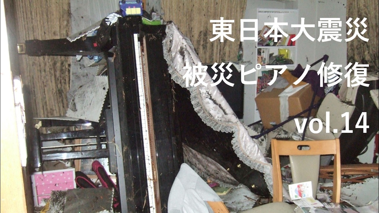 東日本大震災被災ピアノ修復　vol.14