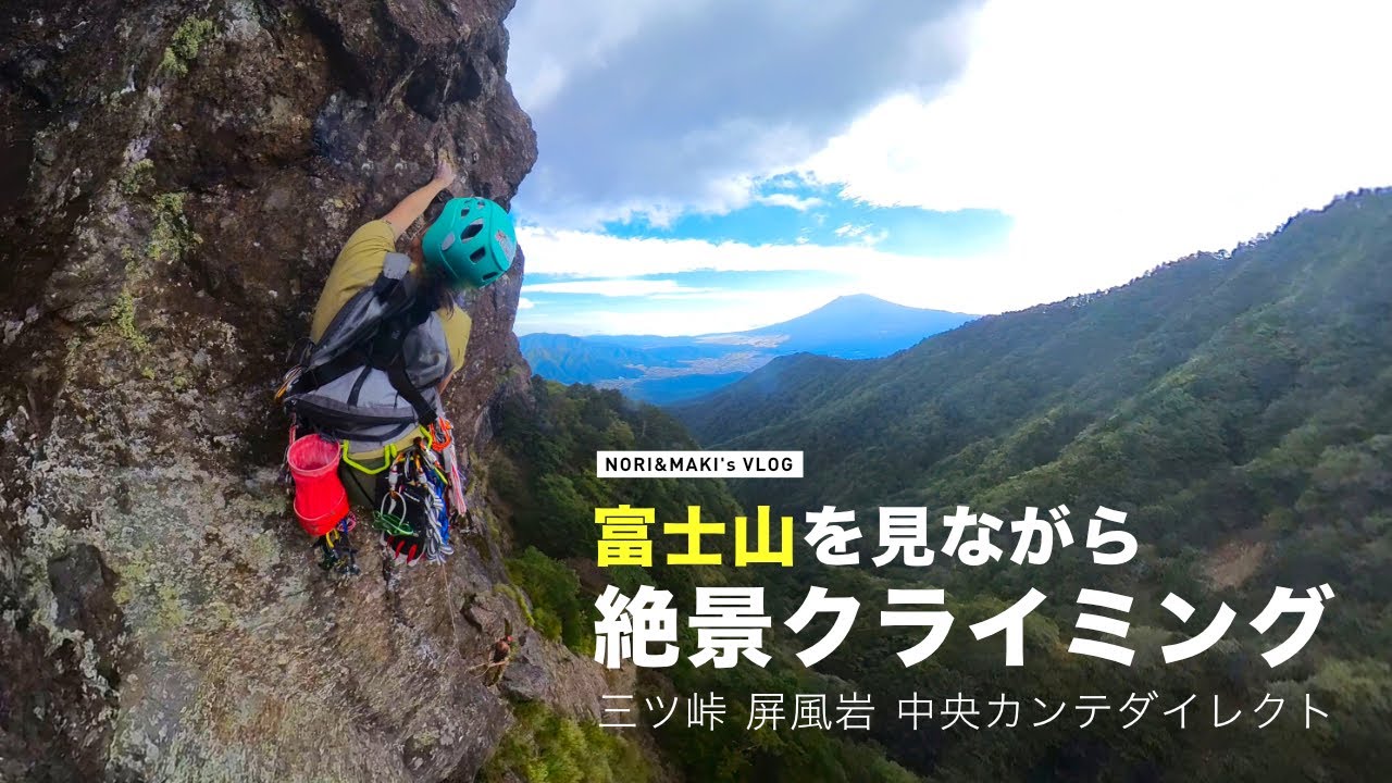 Insta360で撮る、絶景マルチピッチクライミング｜三ツ峠 中央カンテダイレクト