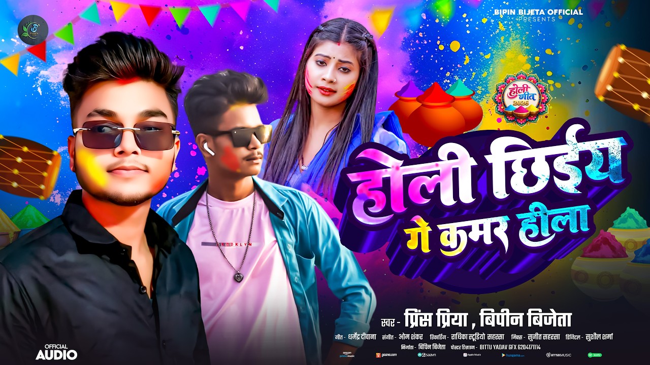 #Prince Priya New Holi Song - होली छिये गे कमर हिला #Bipin Bijeta - Holi Chhiye Ge Kamar Hila