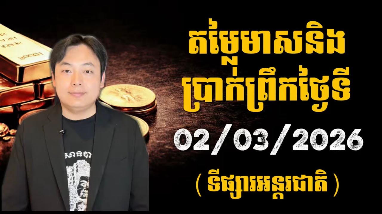 តម្លៃមាស និងប្រាក់ ទីផ្សារអន្តរជាតិ | 02 មីនា 2026 (08:30 AM)