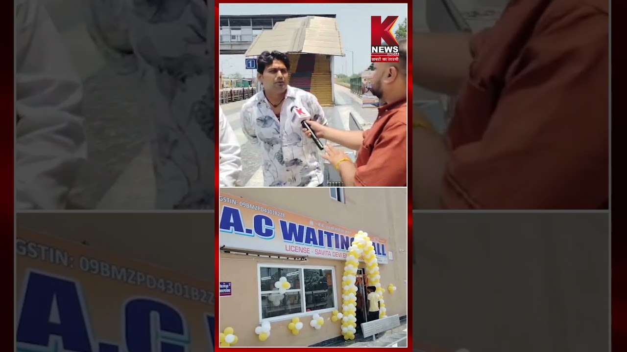 गोविंदपुरी स्टेशन पर एसी हॉल शुरू,₹30 में मिलेगी गर्मी से राहत,K NEWS INDIA ने जानी यात्रियों की राय