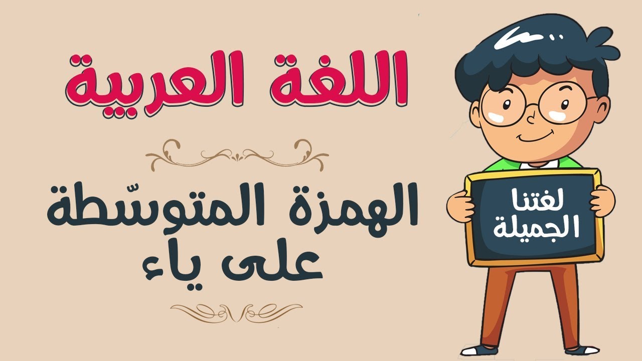اللغة العربية | الهمزة المتوسّطة على ياء