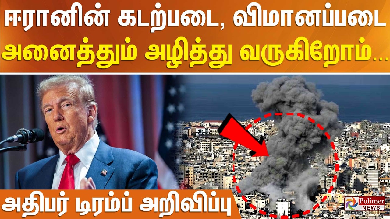 ஈரானின் கடற்படை, விமானப்படை அனைத்தும் அழித்து வருகிறோம்... அதிபர் டிரம்ப் அறிவிப்பு
