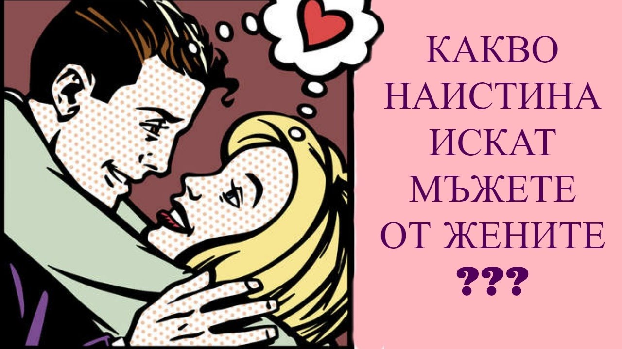 КАКВО НАИСТИНА ИСКАТ МЪЖЕТЕ ОТ ЖЕНИТЕ?