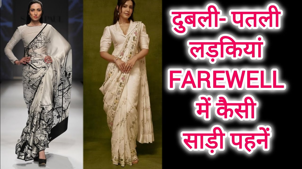 Saree/Blouse for tall & thin Girl | Skinny girl Saree Tips|| farewell saree ideas||