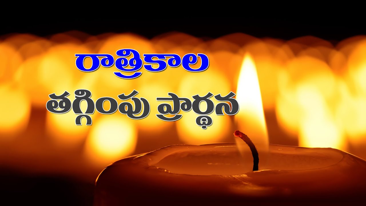 (24-1-2026) ఒక్కమాట గుర్తుంచుకొని ప్రార్థనలో ఏకీభవించండి..రాత్రికాల తగ్గింపు ప్రార్థన