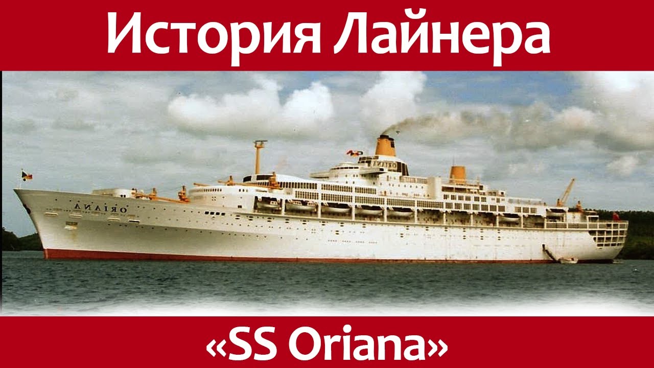 The history of the ocean liner SS Oriana.