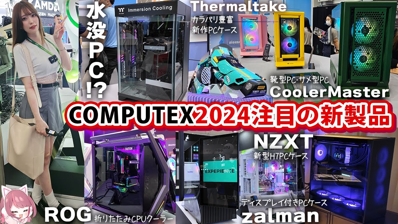Удивительные новые продукты на COMPUTEX 2024! NZXT / ASUS / Thermaltake / CoolerMaster и другие