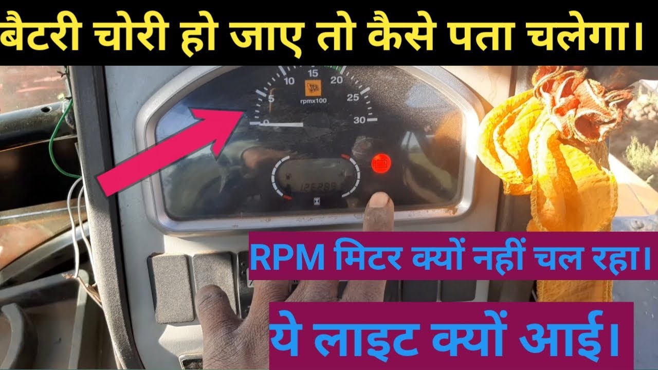 Jcb बैटरी चोरी हो जाए तो कैसे पता चलेगा || एल्टीनेटर खराब हो जाए तो कैसे पता चलेगा।  Jcb Alternator