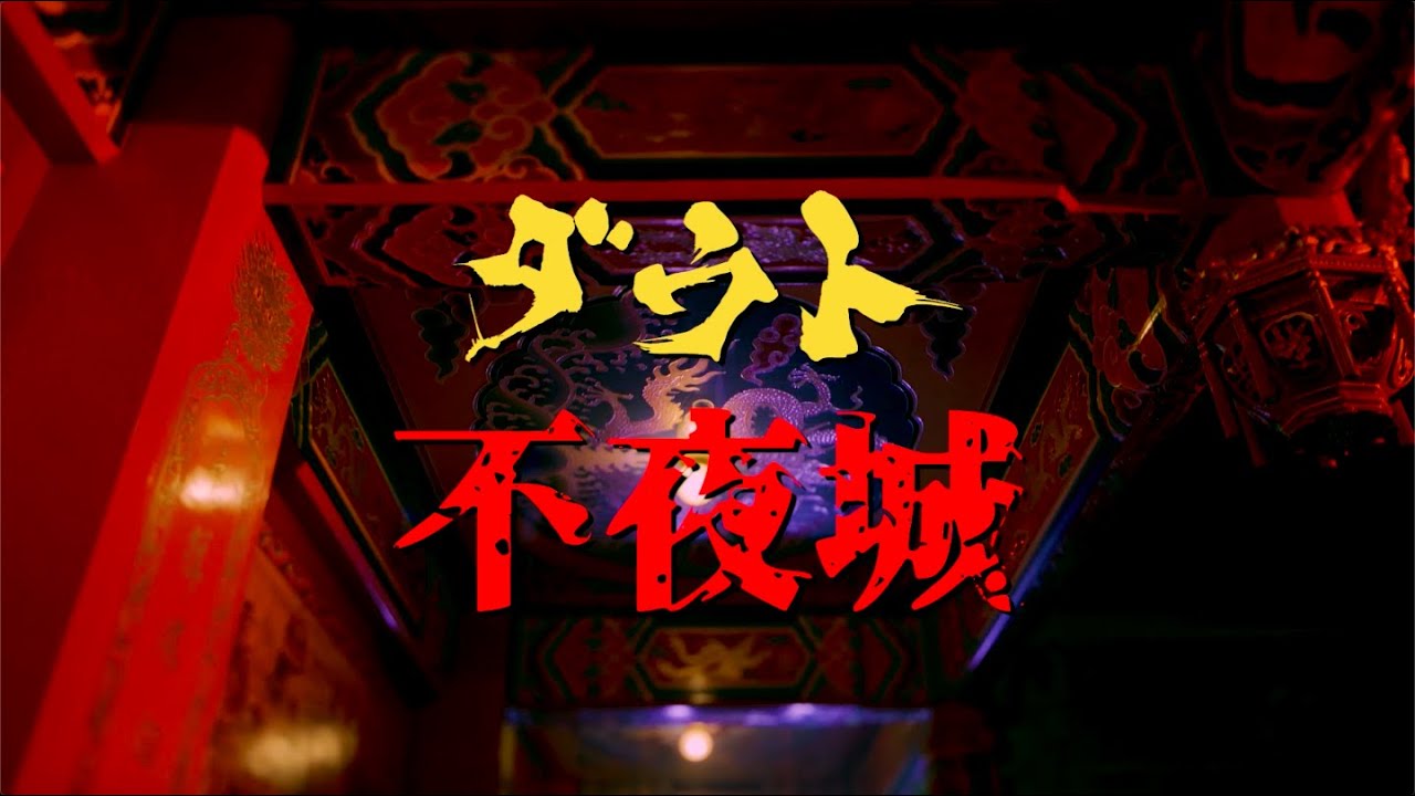 ダウト / 不夜城 【MV】