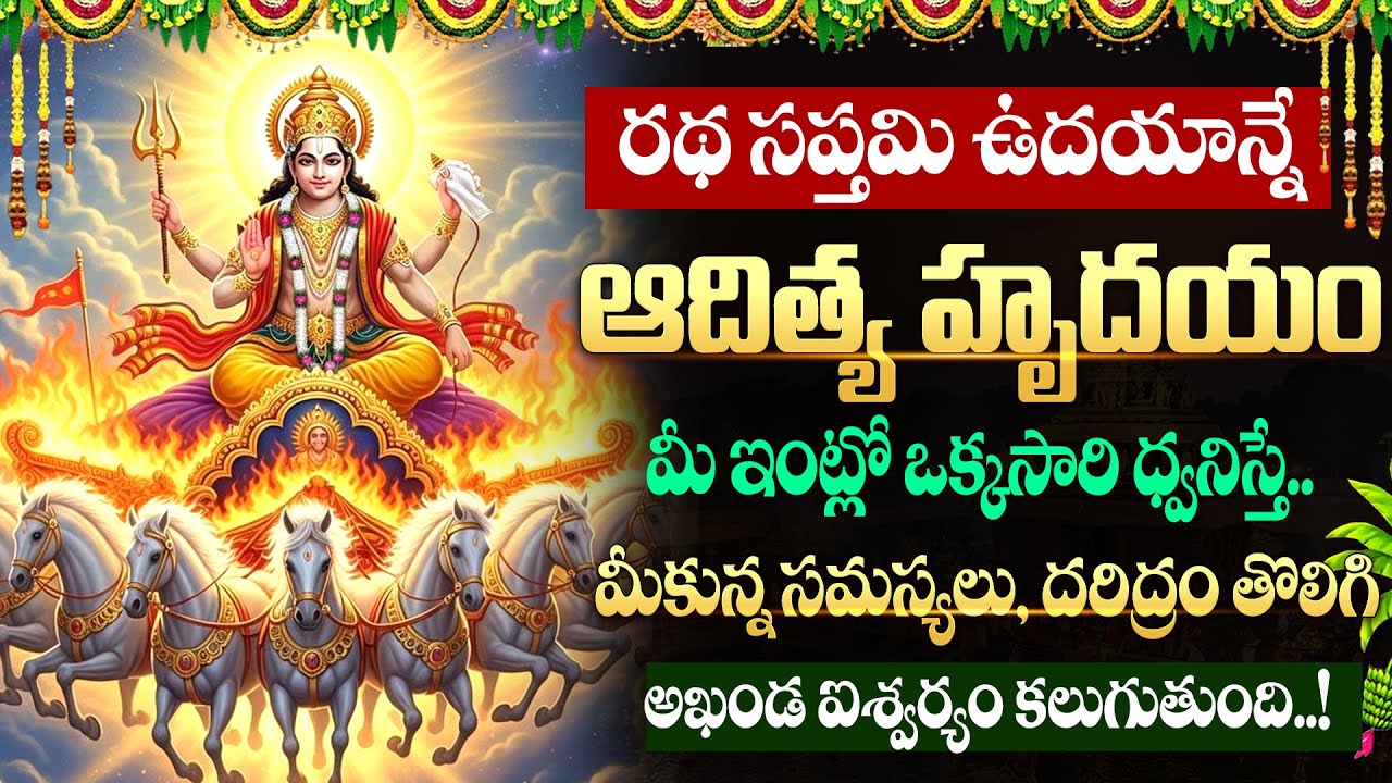 LIVE🔴రథసప్తమి + ఆదివారం ఆదిత్య హృదయం వింటే.. అఖండ ఐశ్వర్యం కలుగుతుంది | Adithya Hrudayam | SumanTV