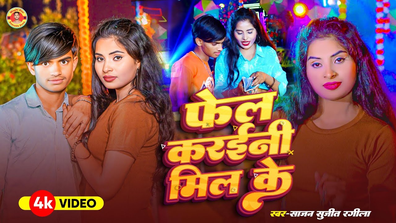 #video | फेल करईनी मिल के | Phel Kareenee Mil Ke | Sajan Sujeet Rangila | Exam Viral Song 