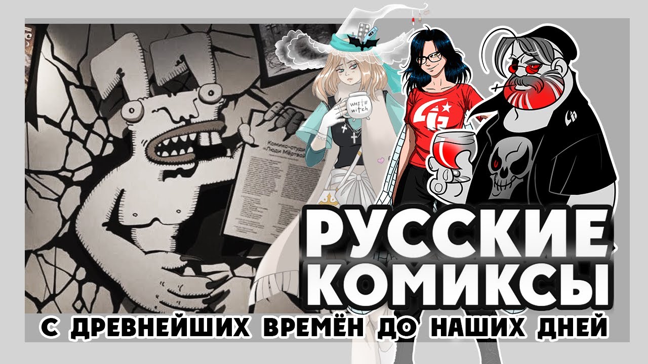 Свидетели русского комикса
