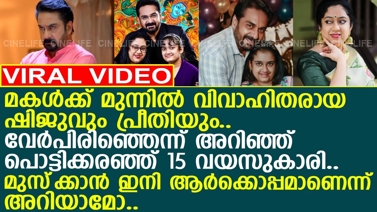 പൊട്ടിക്കരഞ്ഞ് ഏകമകള്‍.. 15 വയസുകാരി ഇനി ആര്‍ക്കൊപ്പമാണെന്ന് അറിയാമോ..!! l Shiju Abdul l Preethi