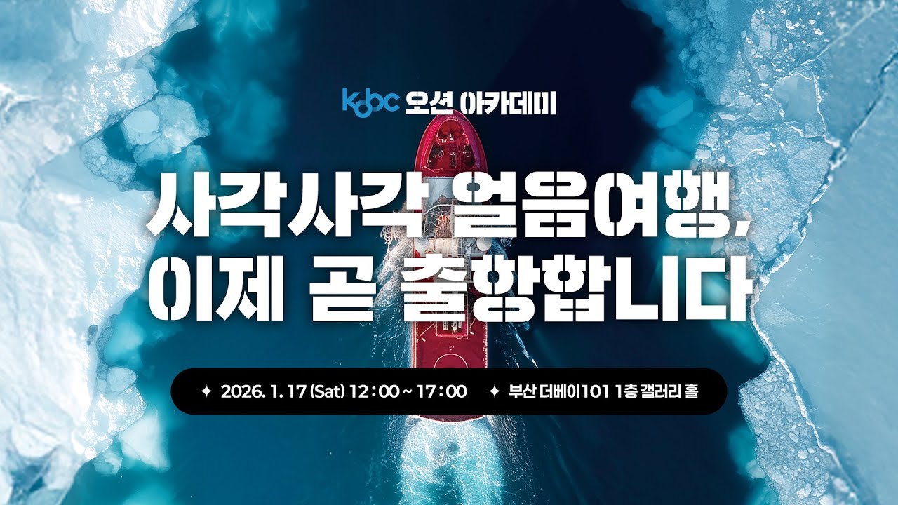 [ KOBC 오션 아카데미 ] ⛵사각사각 얼음여행, 이제 곧 출항합니다⛵