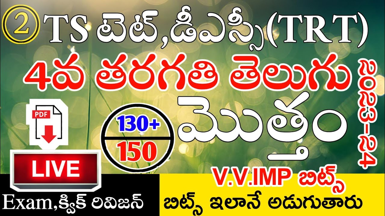 Ts Tet Dsc 2023-2024 4th Class Telugu imp Bits Live Exam | Ts Tet Classes in Telugu | Ts 4th Telugu