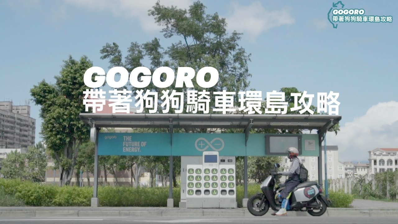 柔蓁嬛島中---Gogoro帶著狗狗騎車環島攻略