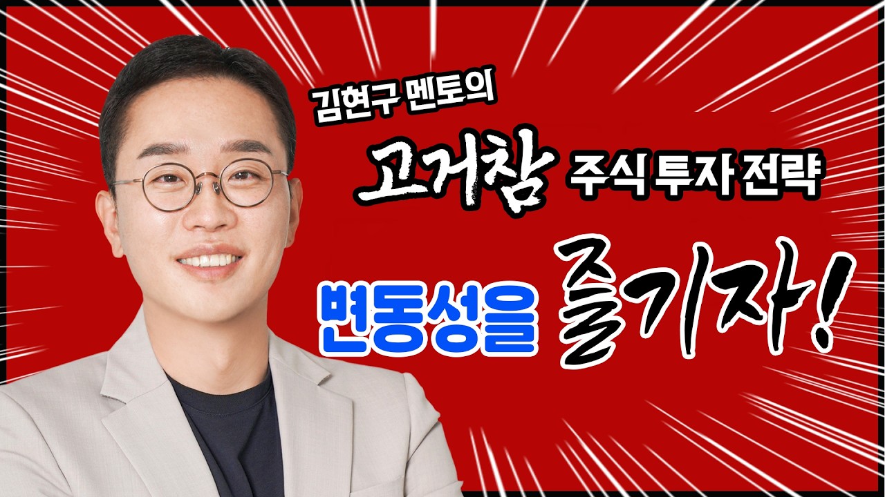김현구의 고거참 주식 투톱 전략 03-11｜변동성을 즐기자!