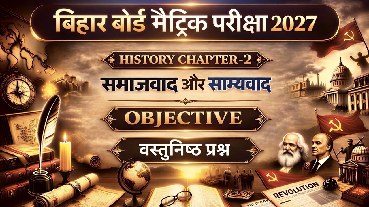 Class 10 History Chapter 2 Objective Questions | Bihar board class 10th | समाजवाद और साम्यवाद 