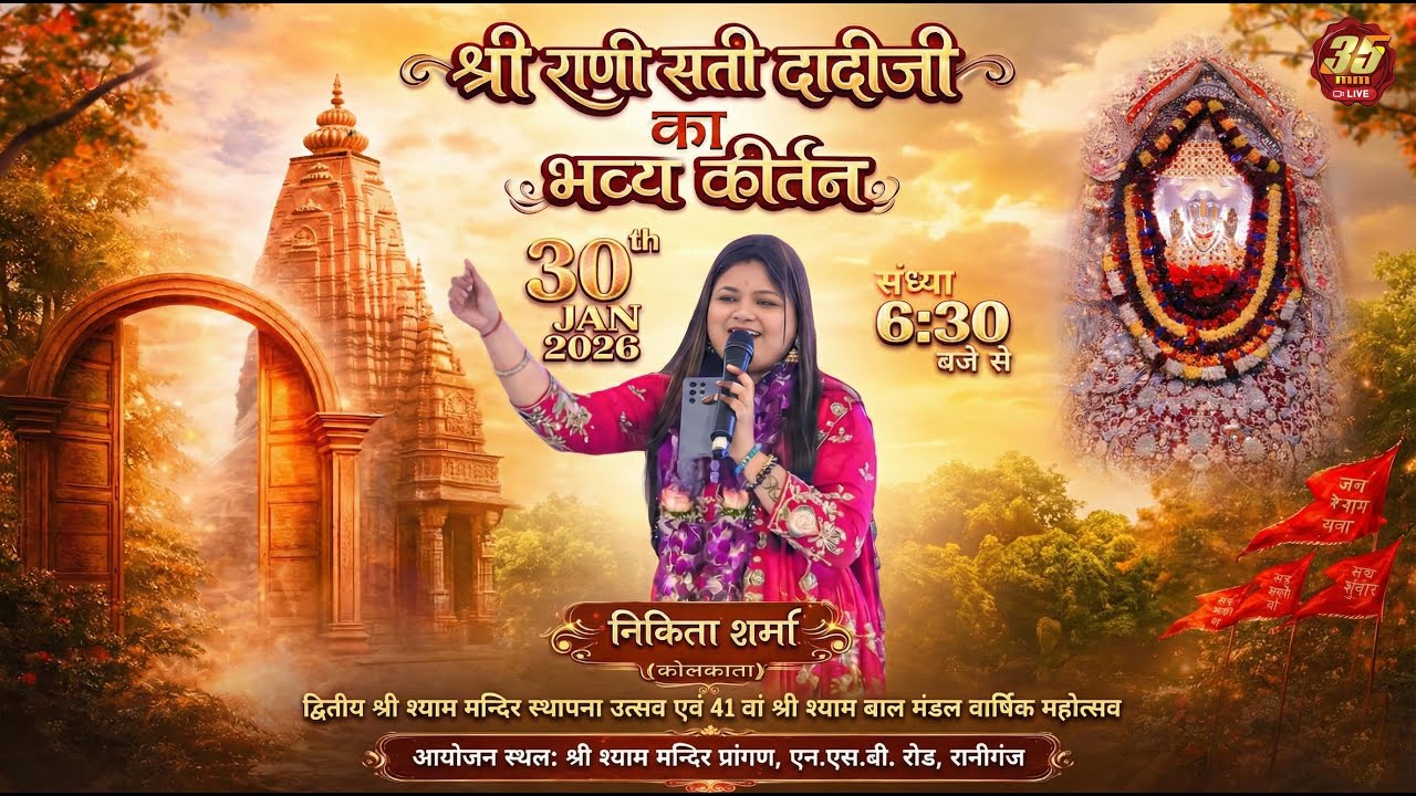 35MM | Shree Shyam Mandir Raniganj |Pran Pratistha Mahotsav 2,Shri Rani Sati Dadi Ji ka Bhavy Kirtan
