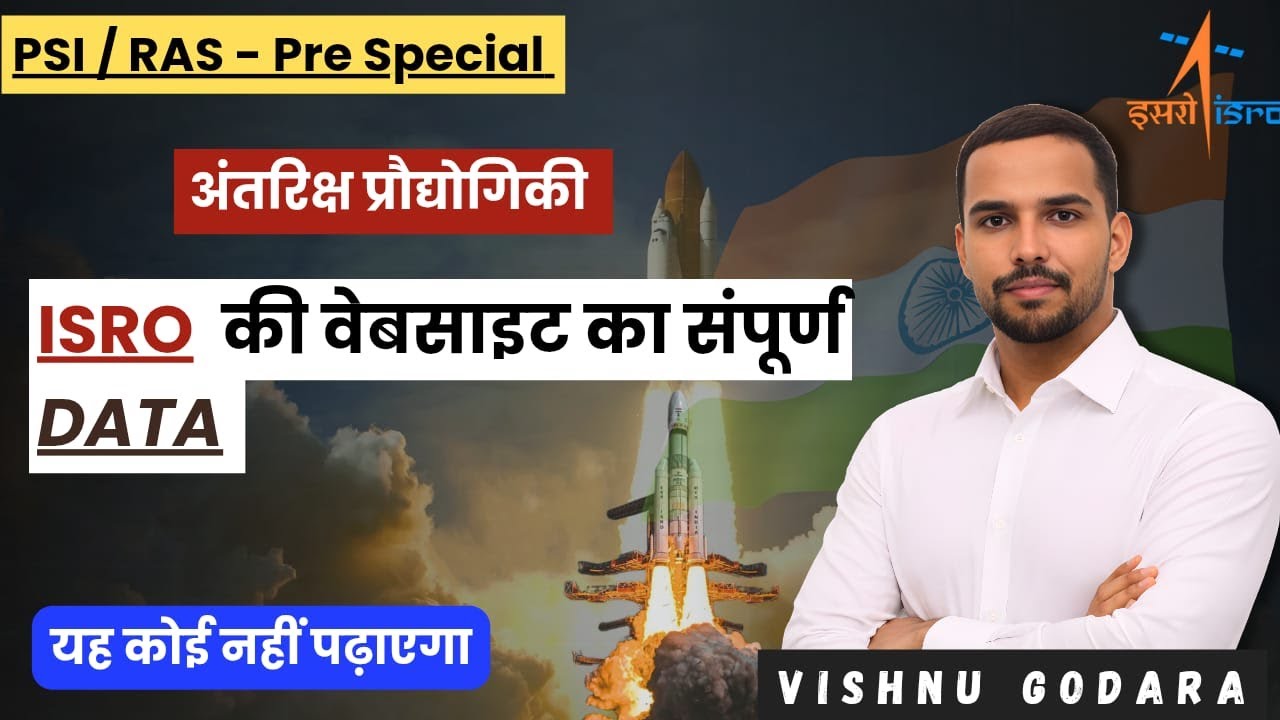 अंतरिक्ष प्रौद्योगिकी | ISRO WEBSITE का संपूर्ण DATA | PSI / RAS-PRE | By VISHNU GODARA