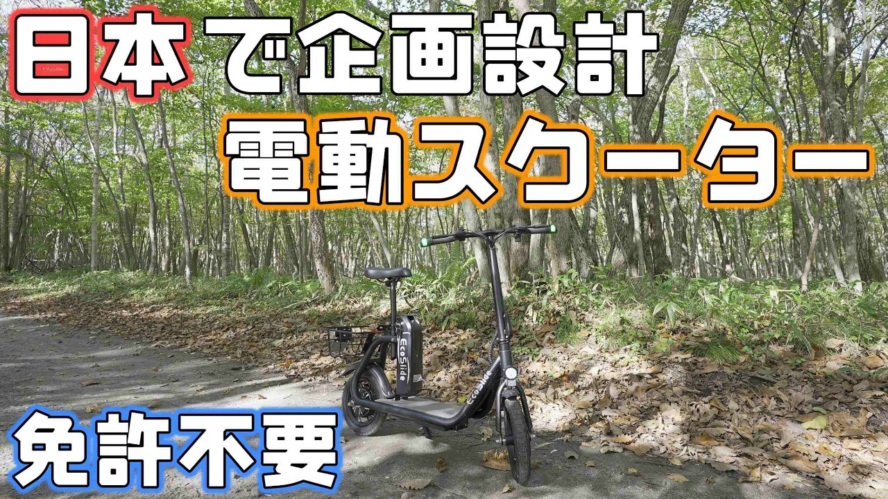 日本企業が企画設計【特定原付】電動スクーターは免許がなくてものれる次世代モビリティ
