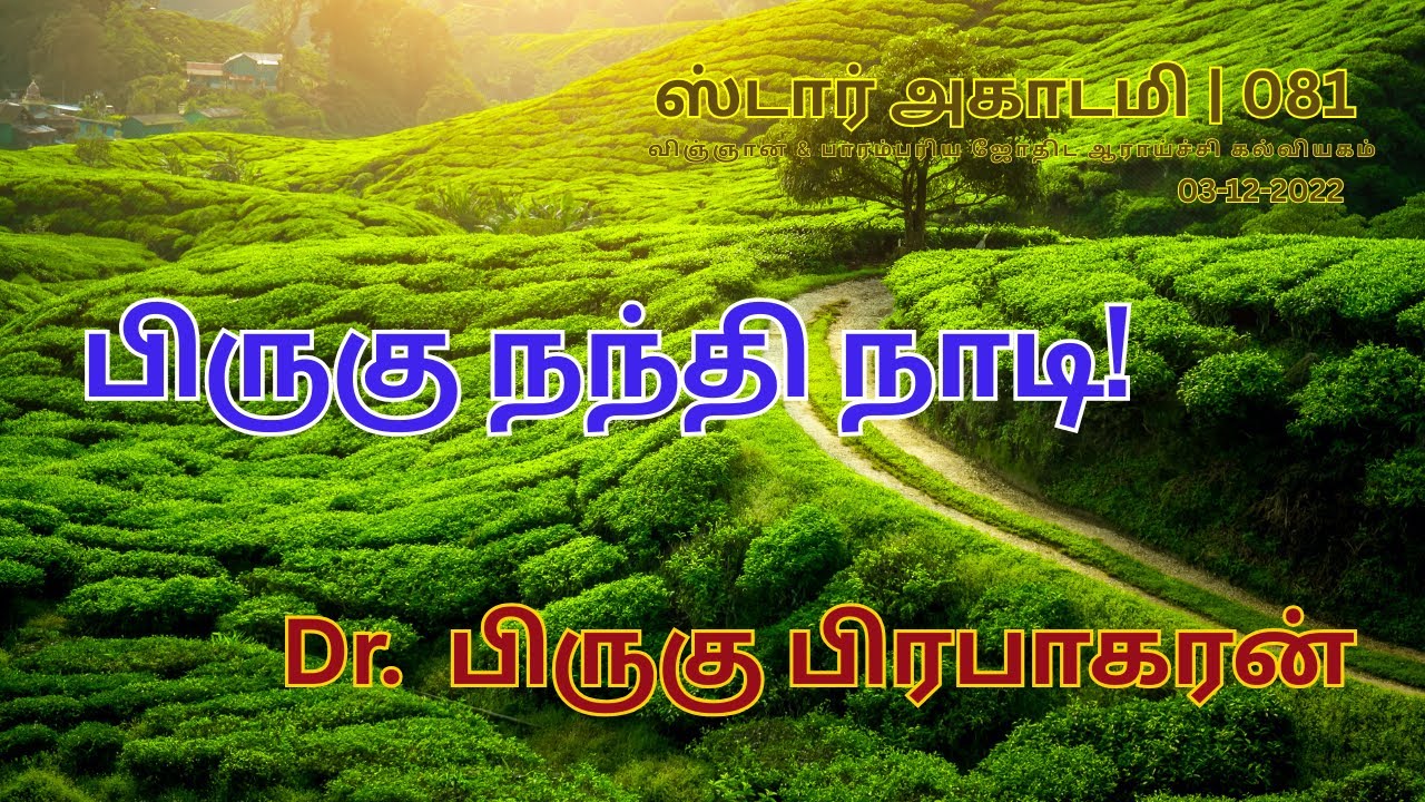 081 STAR ACADEMY | பிருகு நந்தி நாடி! || Dr.  பிருகு பிரபாகரன் ||