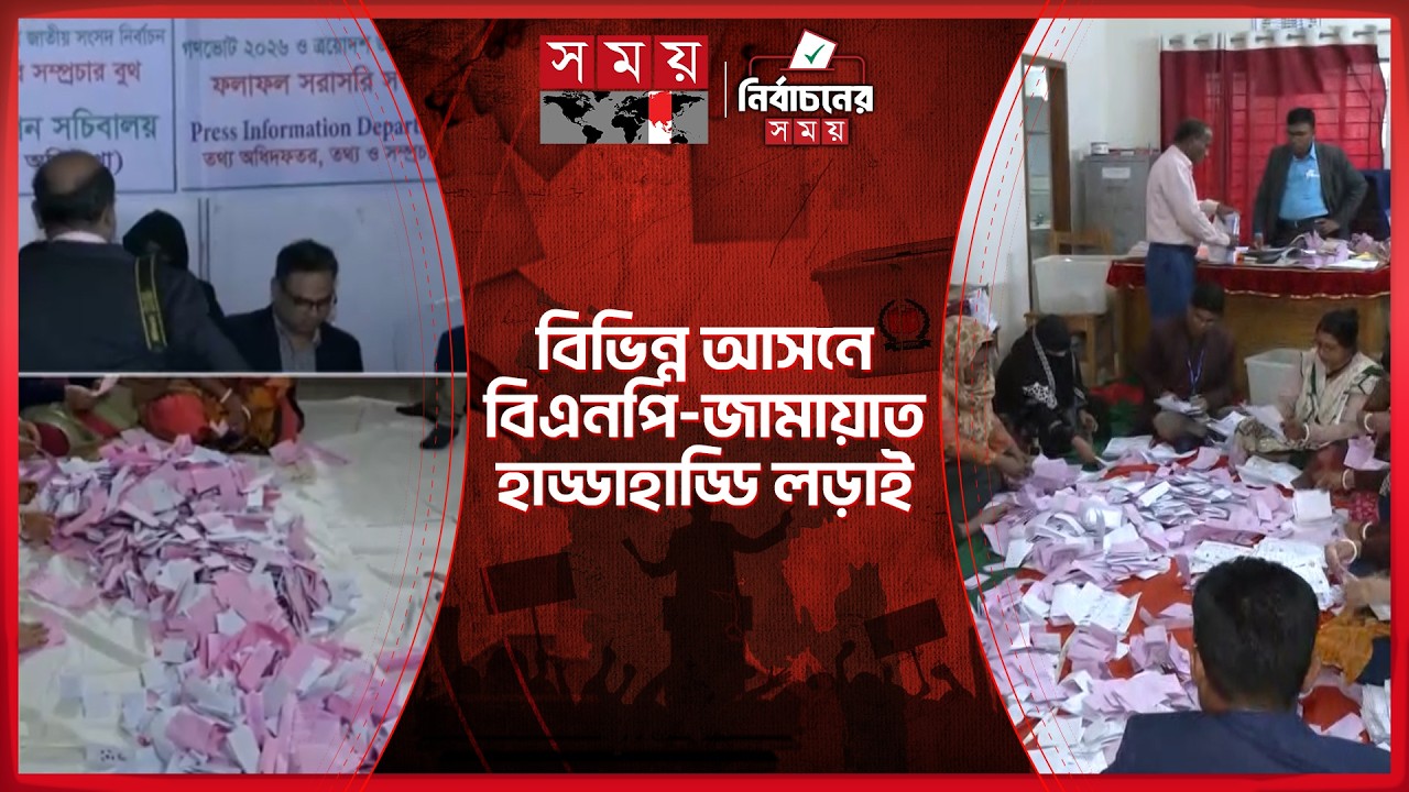 ঢাকা-৮ সহ বিভিন্ন আসনে চলছে হাড্ডাহাড্ডি লড়াই | Election Result | National Election 2026 | Somoy TV