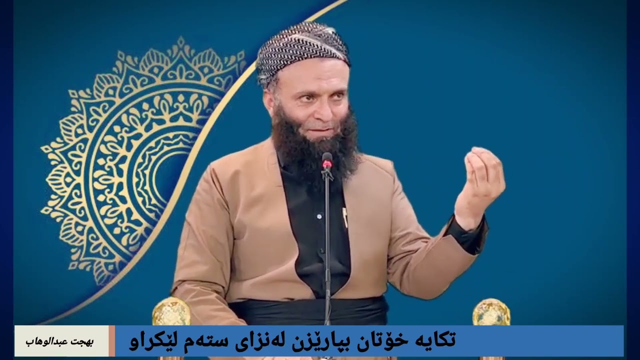 مامۆستا بەهجەت عبدالو‌هاب - تکایە خۆتان بپارێزن لەنزای ستەم لێکراو
