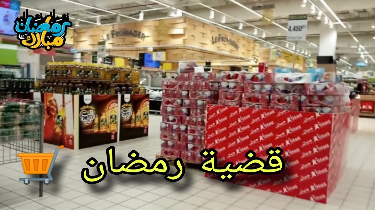 آخر تحضيراتي وقضية رمضان  مال Géant 🛒 روتين يوم كامل واللي عملته فالليل خلاني نرقد مرتاحة 🤔