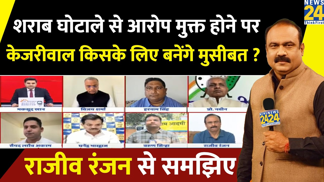 शराब घोटाले से आरोप मुक्त होने पर Kejriwal का नया प्लान समझिए वरिष्ठ पत्रकार Rajiv Ranjan से