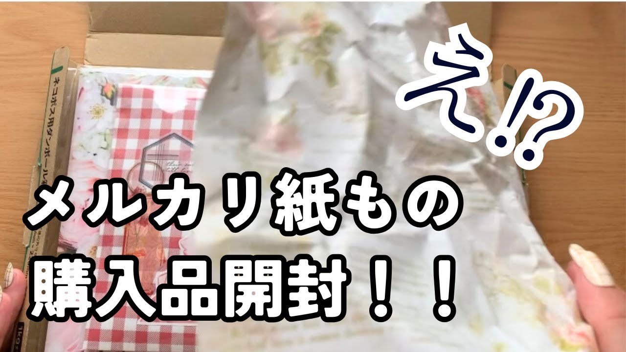 メルカリ紙もの購入品を開封！！