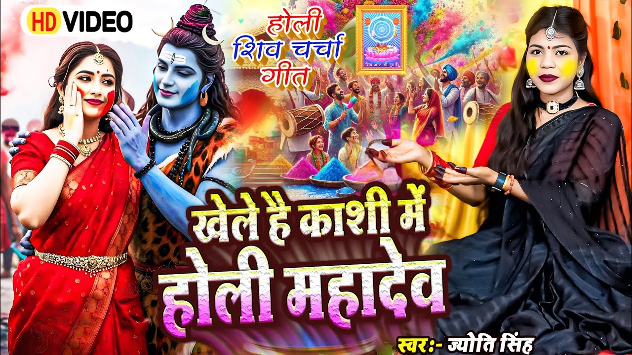 Jyoti Singh | शिव जी खेले हैं  होली | shiv charcha holi geet | shiv charcha holi | shiv charcha
