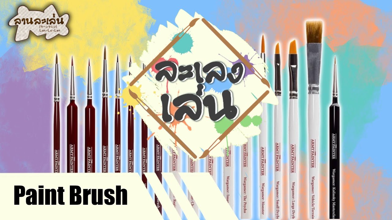 ละเลงเล่น EP. 20 - Paint Brush เรื่องของพู่กัน?