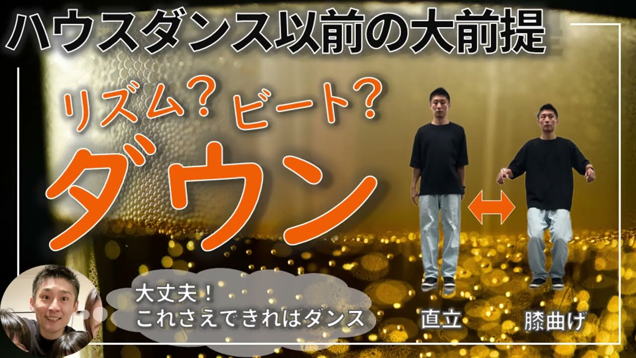 ハウスダンスを始める前に│リズム・ビートの説明とダウンの練習