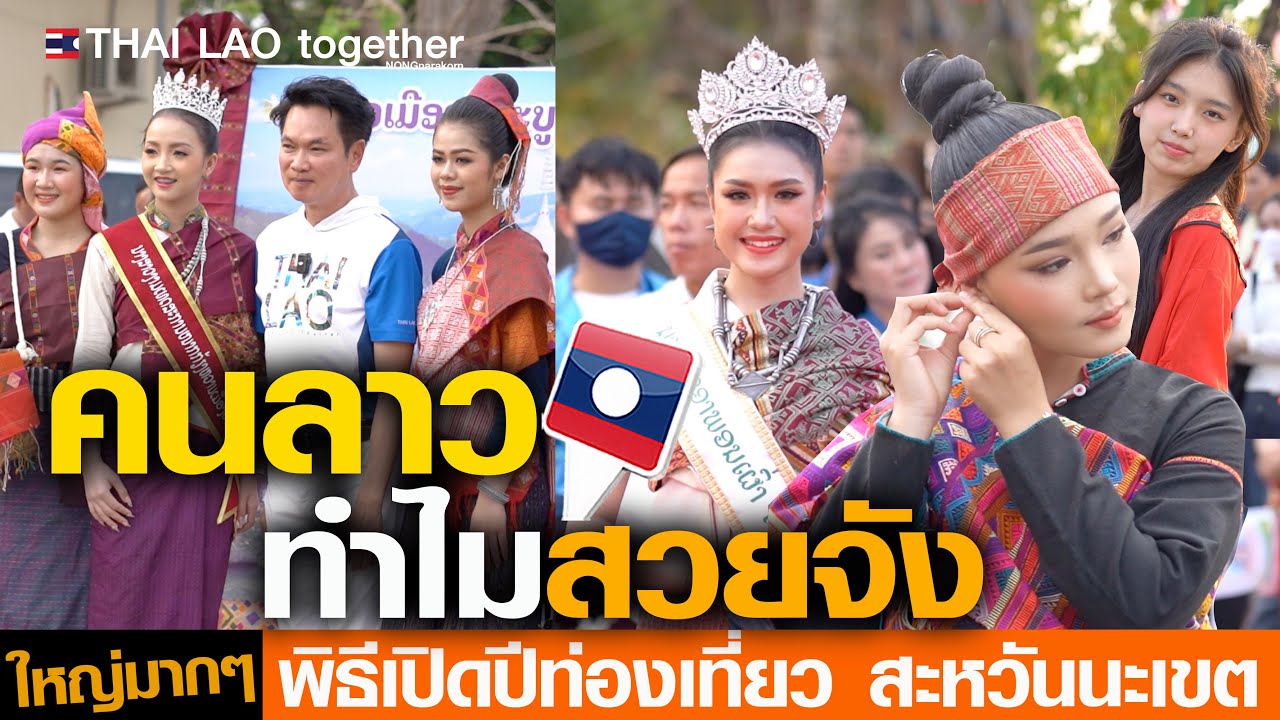บุกไปถาม 14 เมือง งามหลาย พิธีเปิด แขวงสะหวันนะเขต  สปปลาว