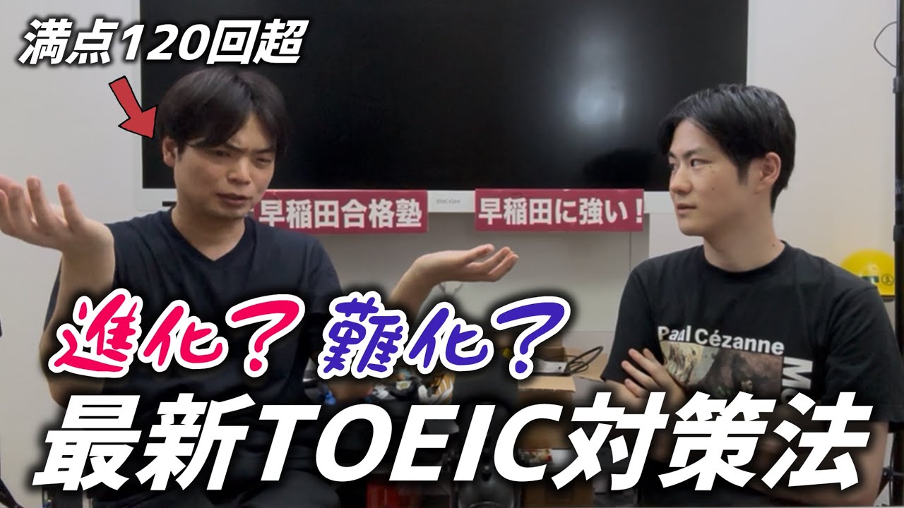 TOEICの難化傾向と対策を満点120回超のモリテツさんが解説