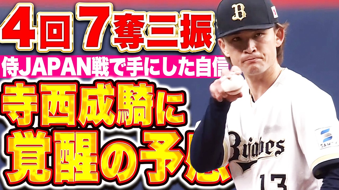 【覚醒の予感】寺西成騎『侍JAPAN戦で手にした自信…キレ抜群の変化球で4回7奪三振！』