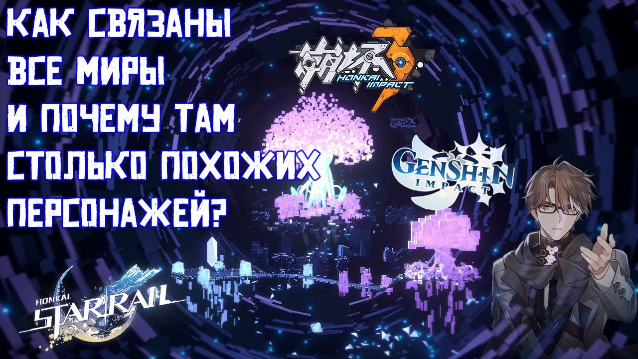 Попытка понять мультивселенную Hoyoverse