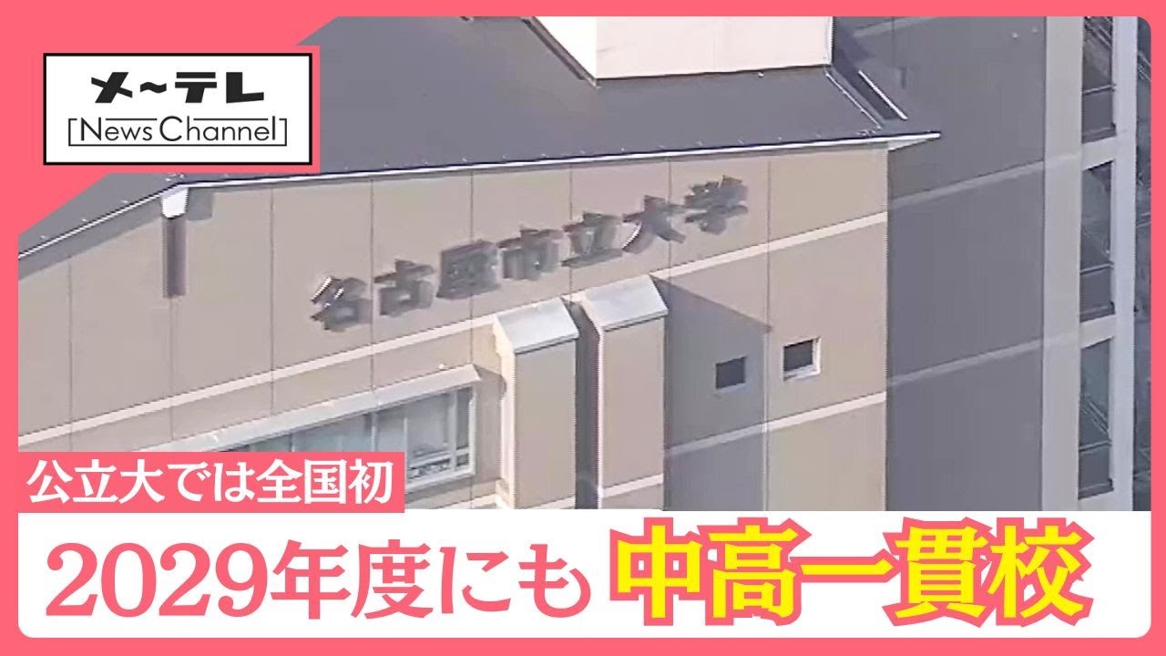 名古屋市立大学に中高一貫校を設置へ　公立大としては全国初、早ければ2029年度にも (26/01/05 12:01)
