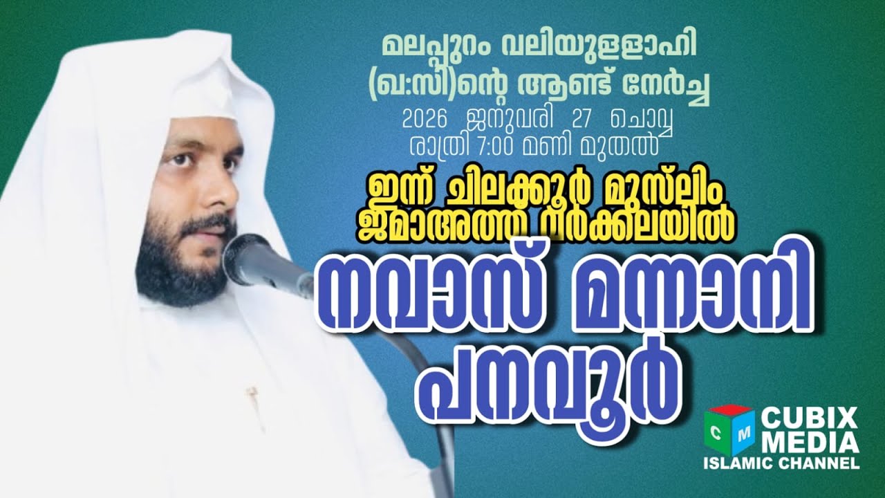 ചിലക്കൂർ മലപ്പുറം വലിയുള്ളഹിയുടെ ആണ്ട് നേർച്ച   day - 3 #cubixmedia #navas_mannai_panavoor  #Speech