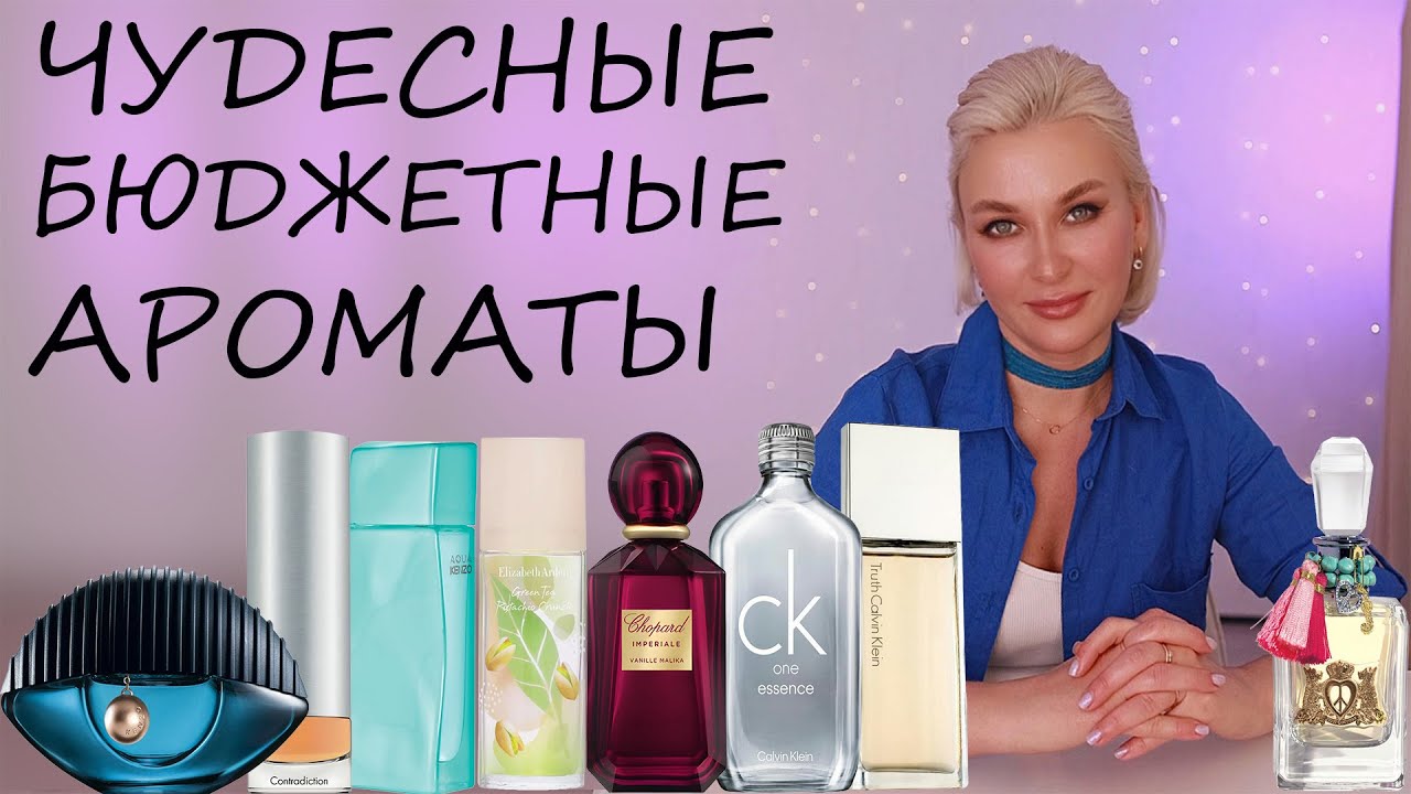 ЧУДЕСНЫЕ БЮДЖЕТНЫЕ АРОМАТЫ