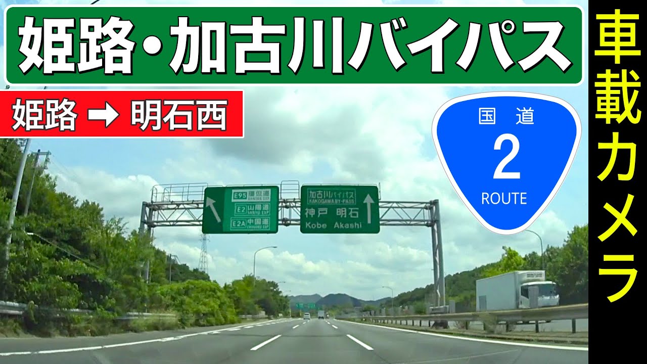 国道2号【姫路バイパス・加古川バイパス】姫路 ➡ 明石西 ノーカット